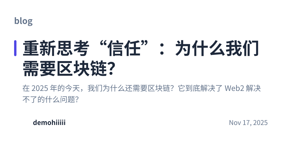 Share preview for 重新思考“信任”：为什么我们需要区块链？